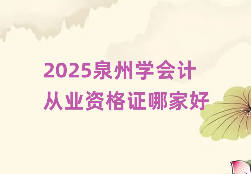 2025ȪÖÝѧ»á¼Æ´ÓÒµ×ʸñÖ¤ÄļҺÃ