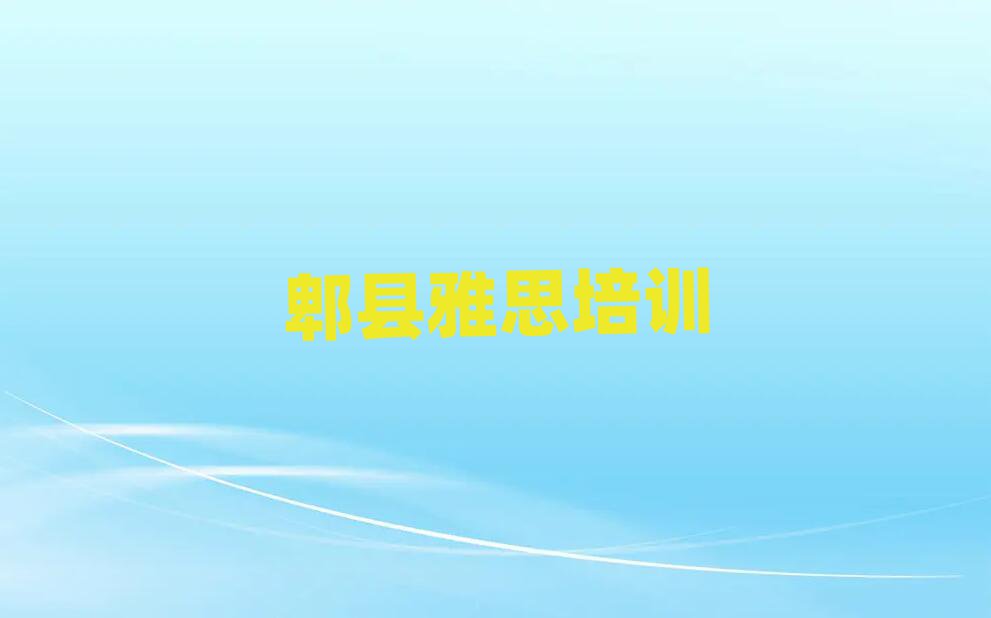 郫县雅思培训在哪学值得推荐的名单榜首一览