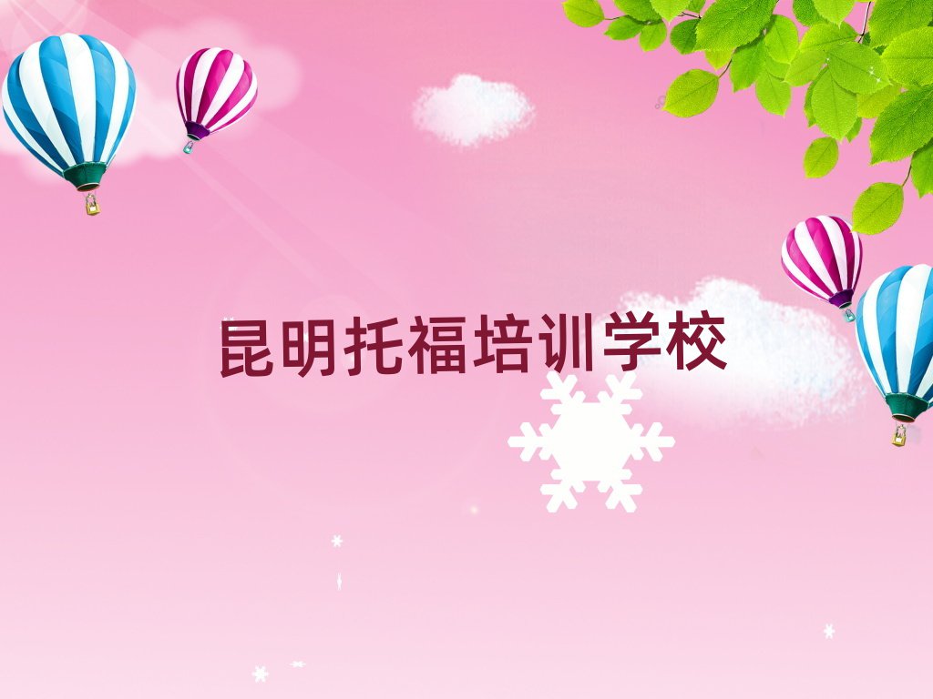 昆明学托福到哪里精选名单排行榜汇总