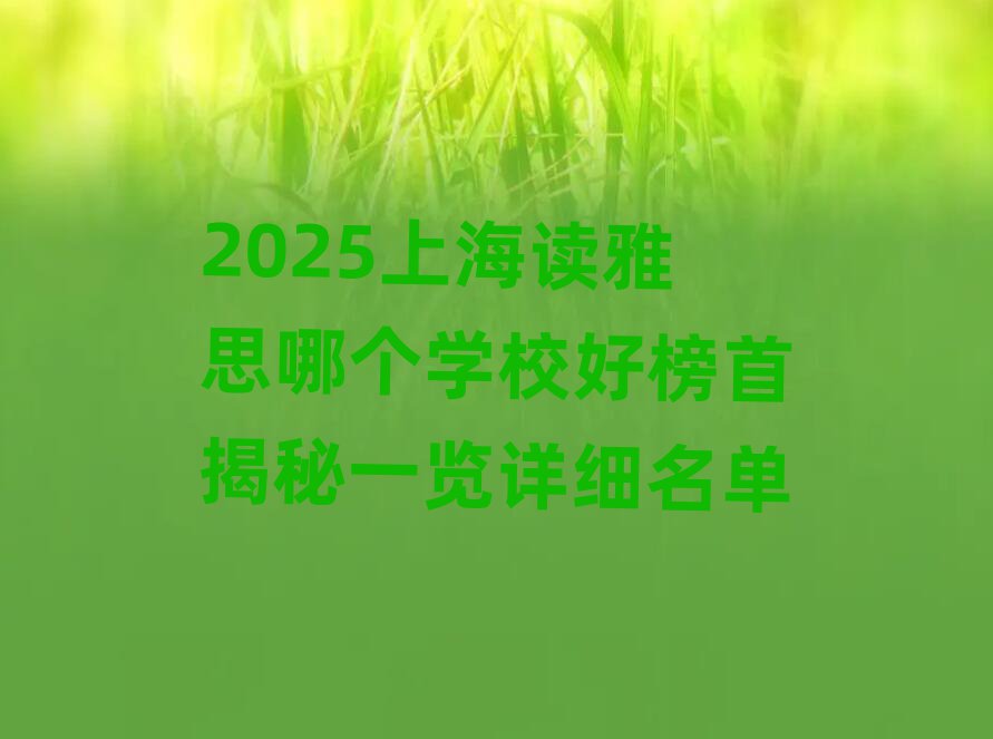 2025Ϻ˼ĸѧУð׽һϸ