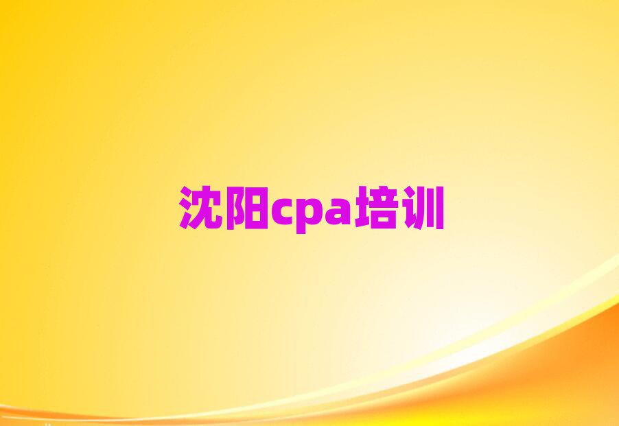 沈阳沈北新区哪里可以学cpa排名公布