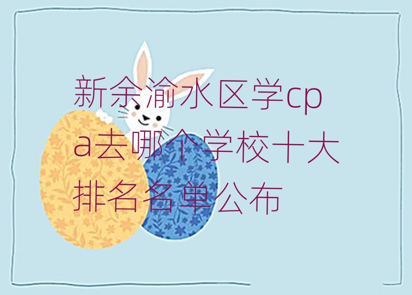 ˮѧcpaȥĸѧУʮ