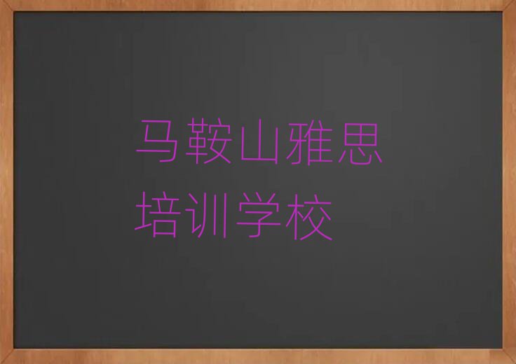 2025马鞍山哪里能学雅思排名前十