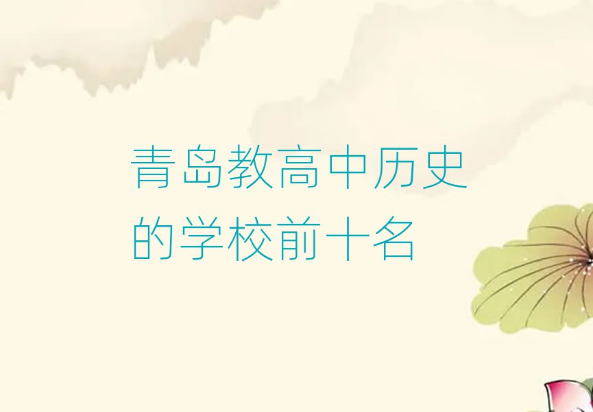 青岛教高中历史的学校前十名