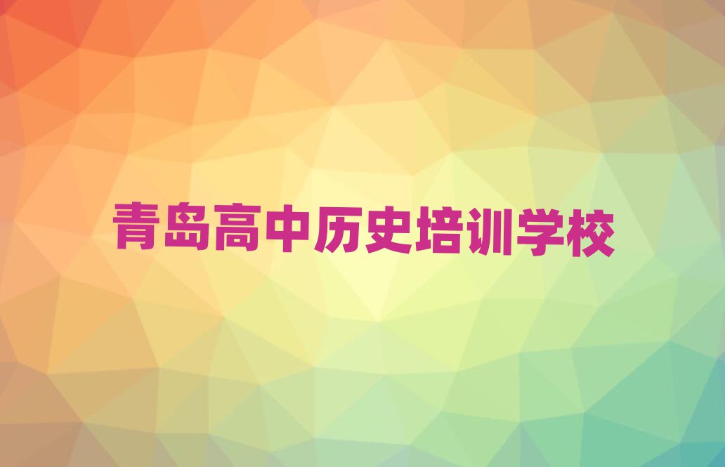 青岛教高中历史的学校前十名
