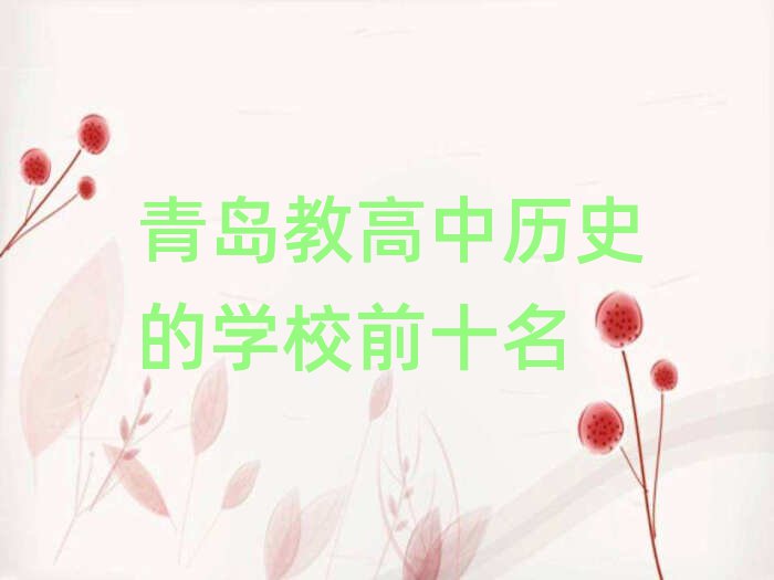 青岛教高中历史的学校前十名