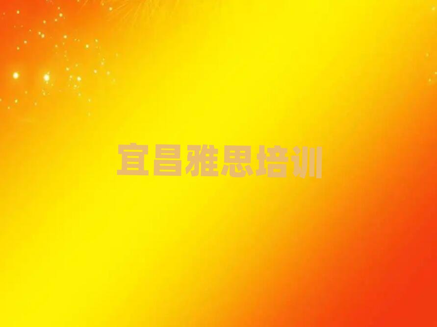 宜昌夷陵区雅思网络学习班名单揭秘一览