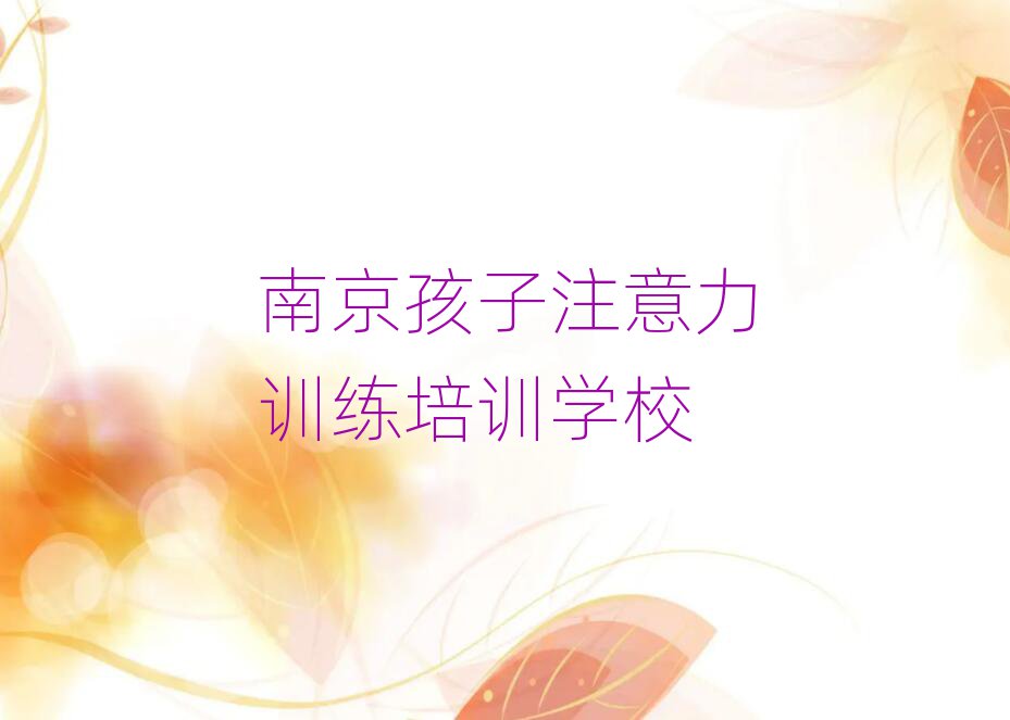 南京哪学孩子注意力训练好本地实力排名一览更新