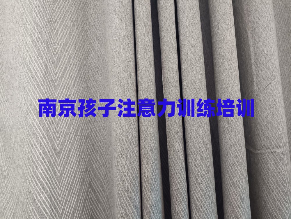 南京哪学孩子注意力训练好本地实力排名一览更新