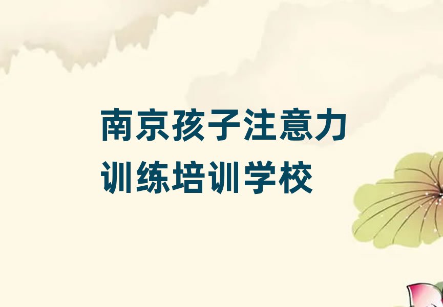 南京哪学孩子注意力训练好本地实力排名一览更新
