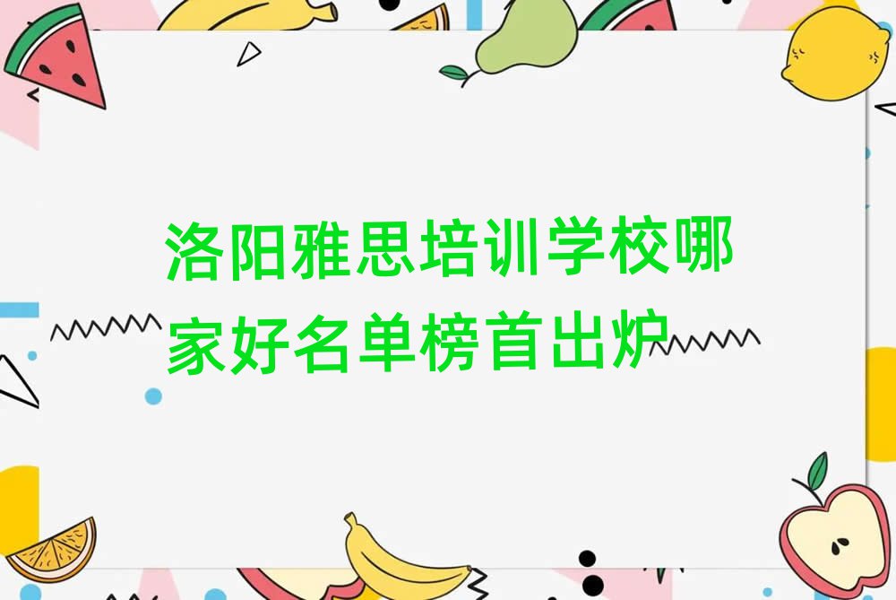 洛阳雅思培训学校哪家好名单榜首出炉
