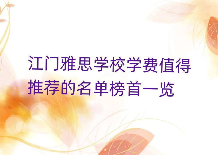 江门雅思学校学费值得推荐的名单榜首一览