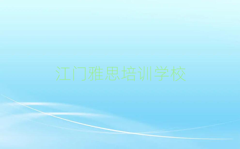 江门雅思学校学费值得推荐的名单榜首一览