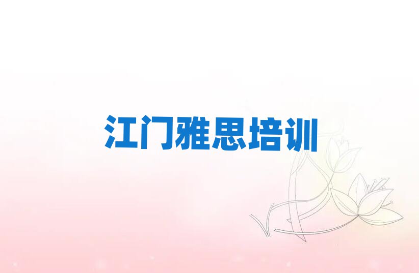 江门雅思学校学费值得推荐的名单榜首一览