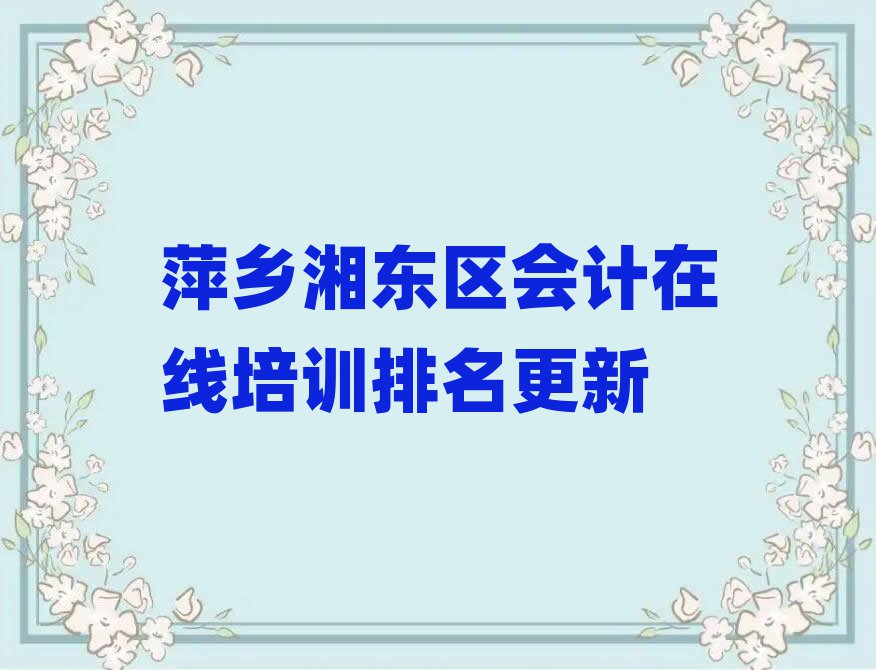 萍乡湘东区会计在线培训排名更新