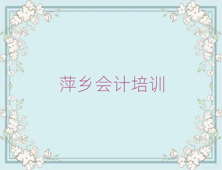 萍乡湘东区会计在线培训排名更新