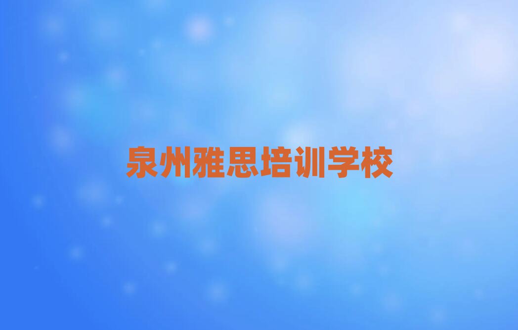 ȪÖÝʲôѧУѧÑÅ˼ºÃÃûµ¥