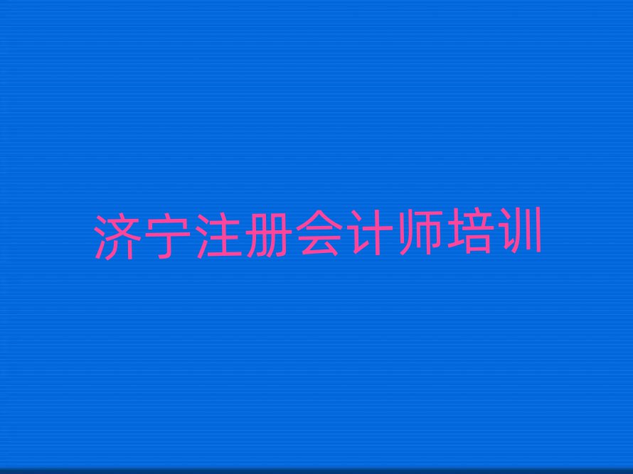 济宁去哪学注册会计师十大名单排名甄选
