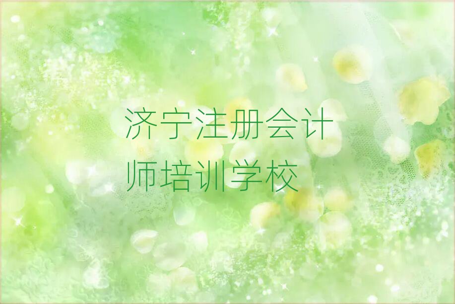 济宁去哪学注册会计师十大名单排名甄选