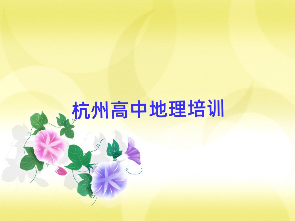 杭州学高中地理上什么学校一览