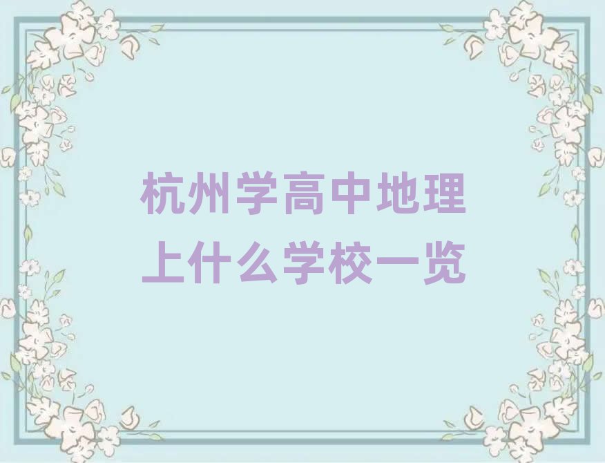 杭州学高中地理上什么学校一览