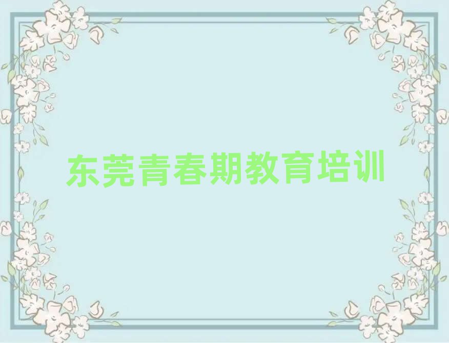 2025年东莞青春期教育哪个学校好名单揭秘一览
