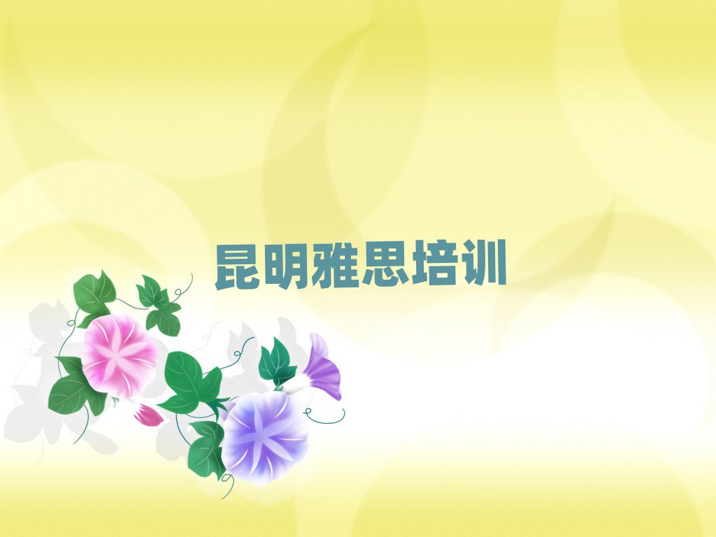 昆明学雅思报班十大正规排行