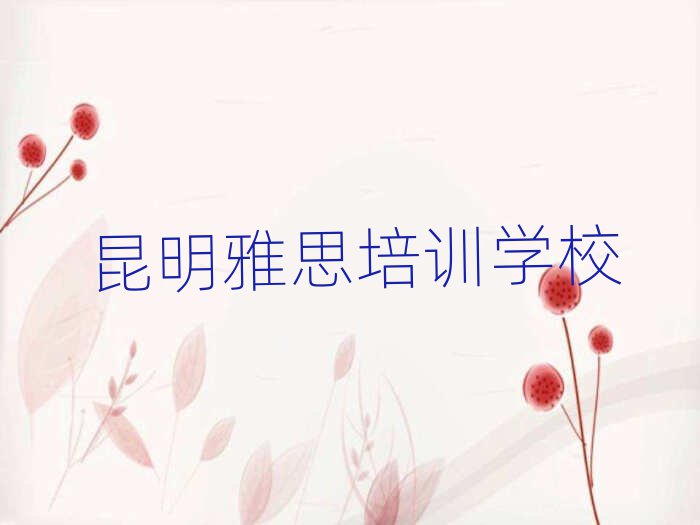 昆明学雅思报班十大正规排行