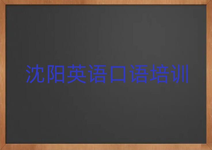 2025年沈阳到哪里学英语口语好今日一览公布