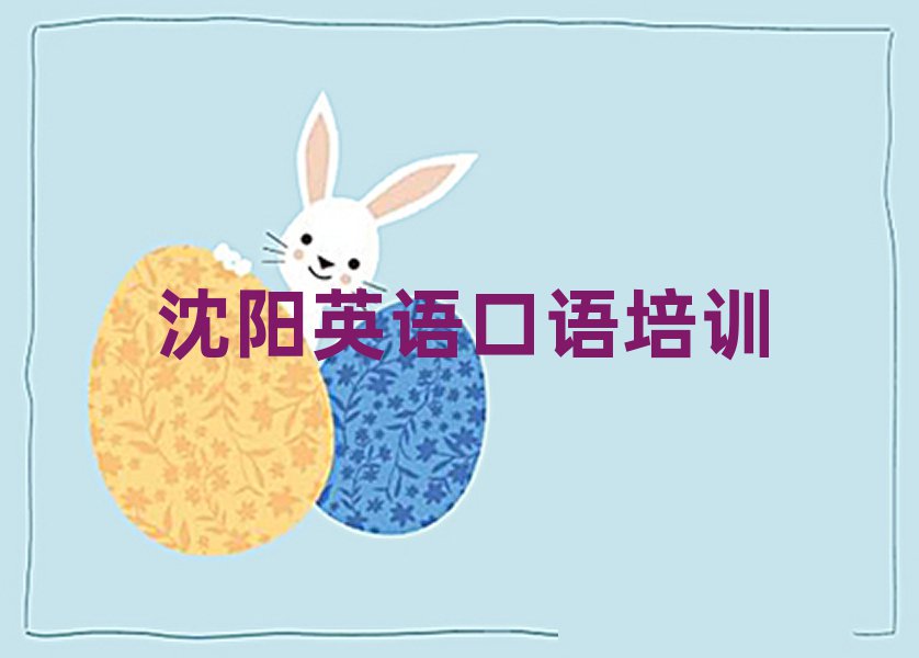 2025年沈阳到哪里学英语口语好今日一览公布