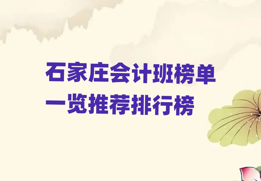 石家庄会计班榜单一览推荐排行榜