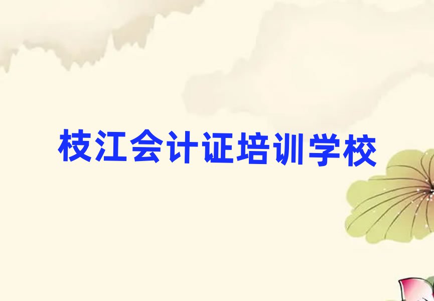 枝江学会计证学费多少钱精选名单排行榜汇总