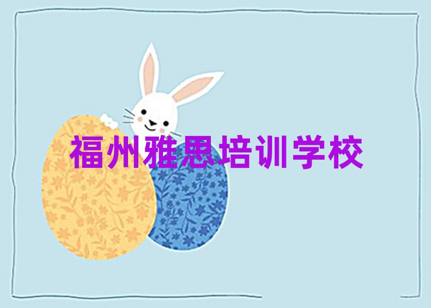 福州雅思线上培训班榜单一览推荐排行榜