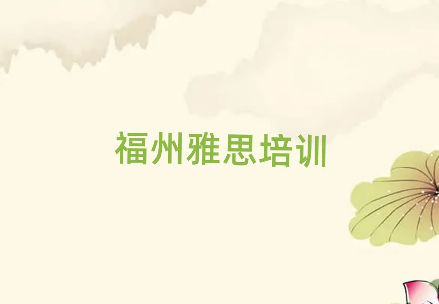 福州雅思线上培训班榜单一览推荐排行榜
