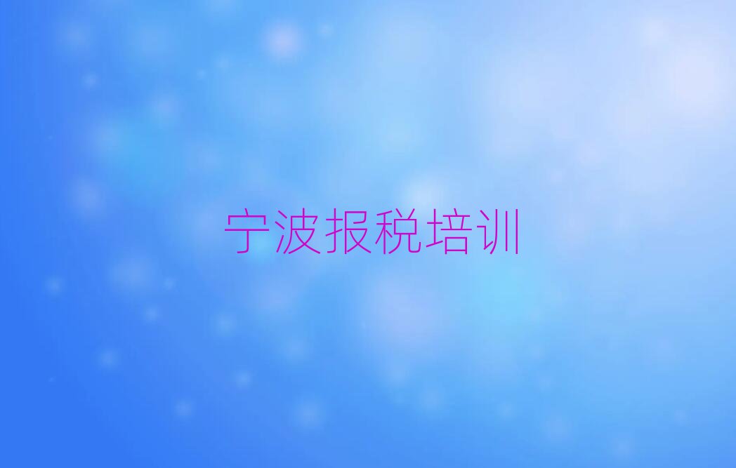 2025年宁波财税网络培训班名单榜首出炉