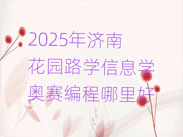2025ϻ԰·ѧϢѧ
