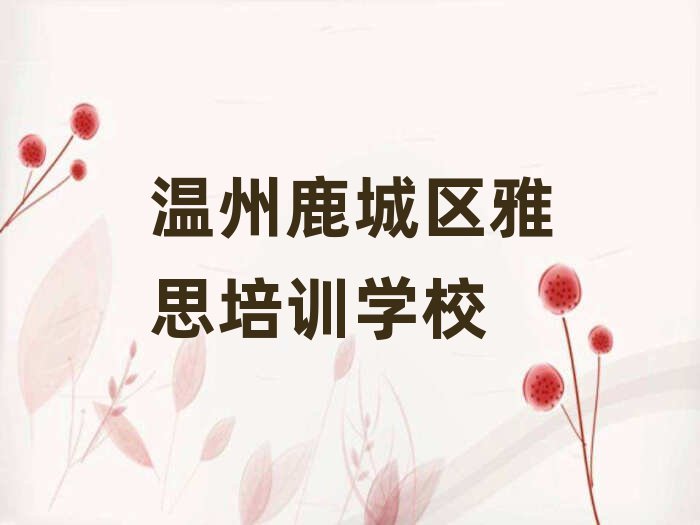 温州鹿城区学雅思什么学校好名单榜首一览