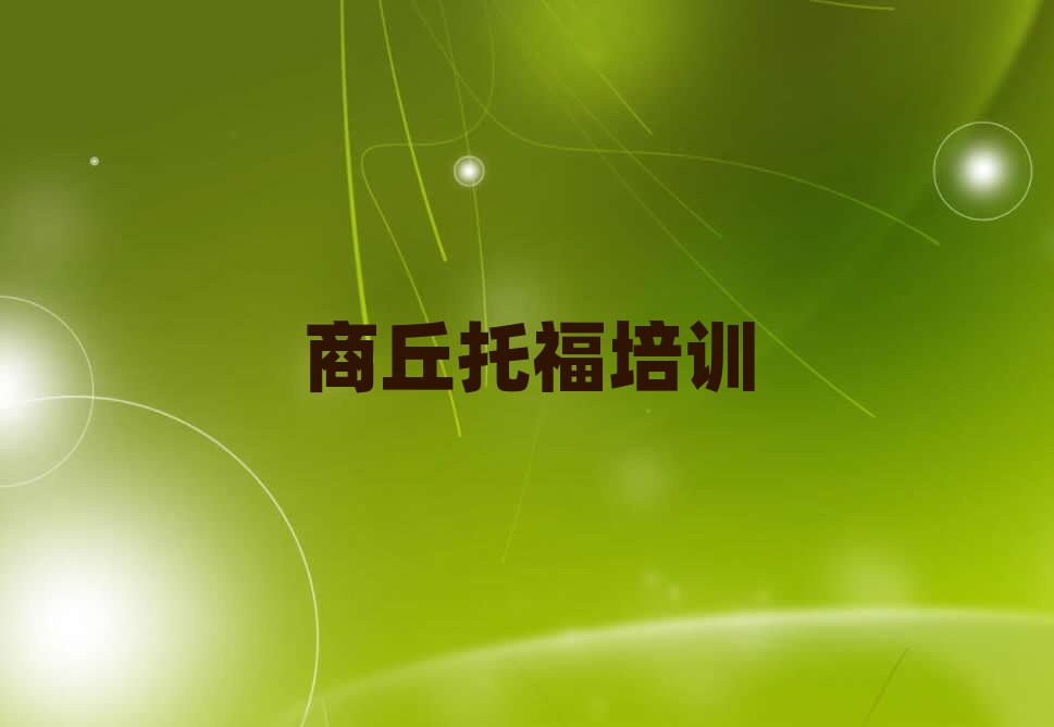 商丘去哪里学托福好排名近期更新