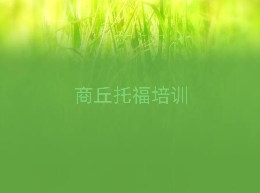 商丘去哪里学托福好排名近期更新