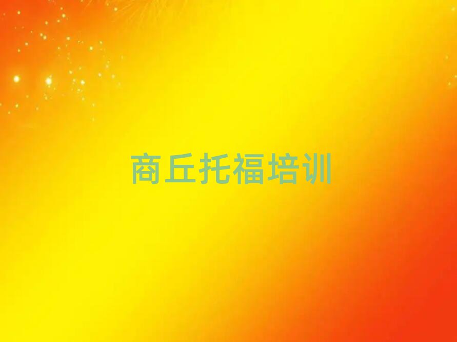 商丘去哪里学托福好排名近期更新