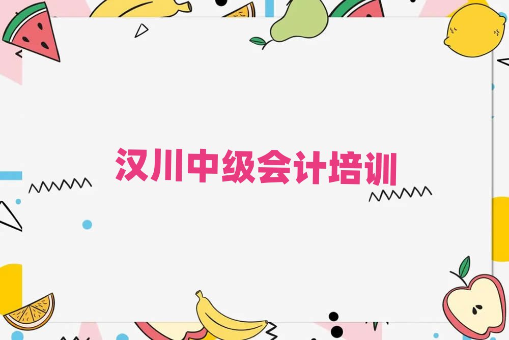 2025汉川中级会计在线培训班名单榜首公布