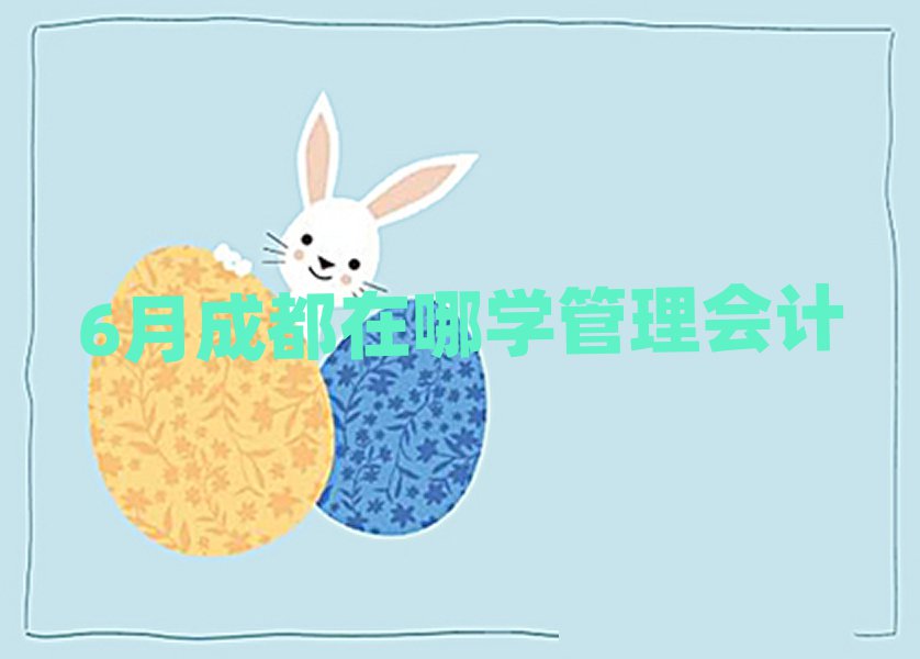 6月成都在哪学管理会计
