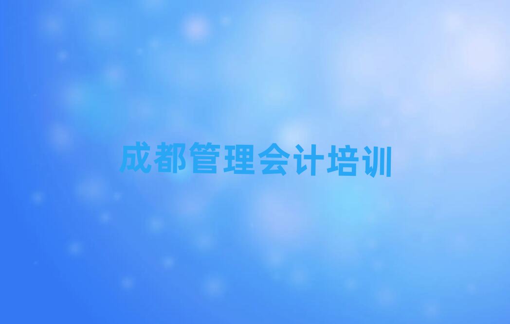 6月成都在哪学管理会计