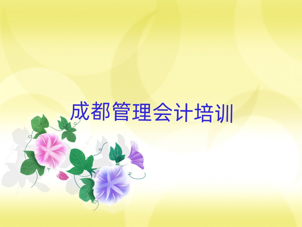 6月成都在哪学管理会计