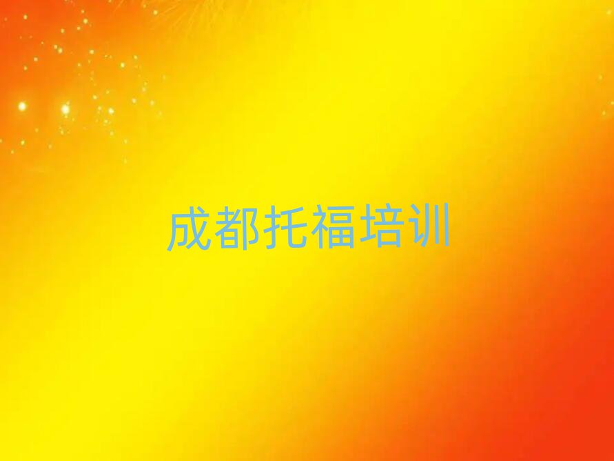 6月成都在哪学托福好十大名单排名甄选