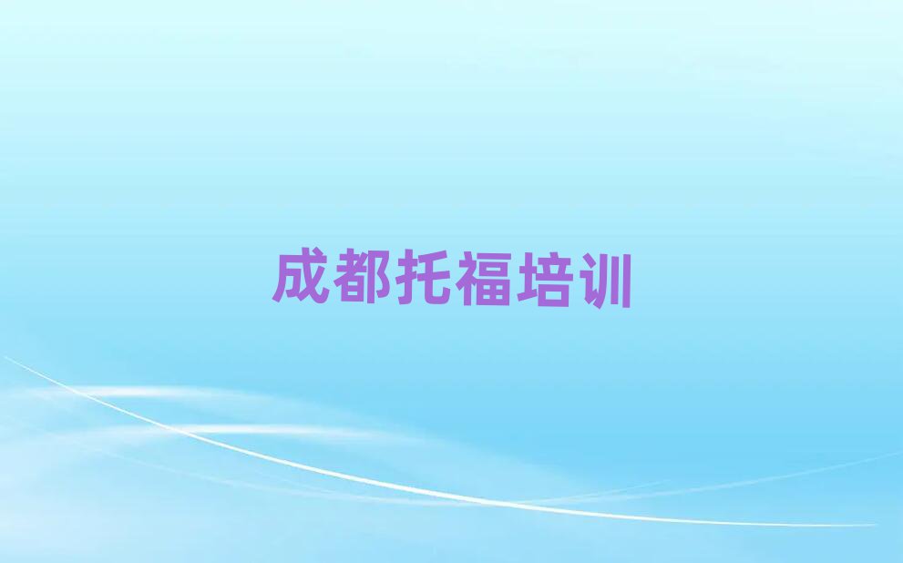 6月成都在哪学托福好十大名单排名甄选