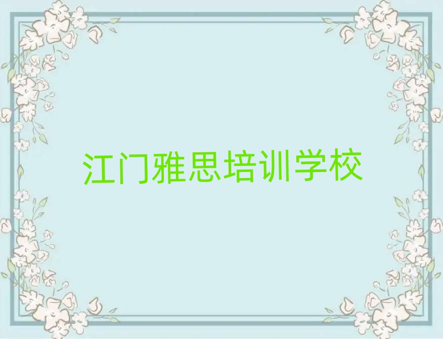 2025江门学雅思好的学校排名更新