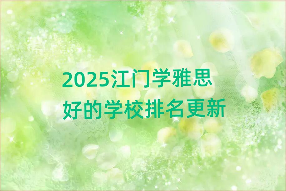 2025江门学雅思好的学校排名更新