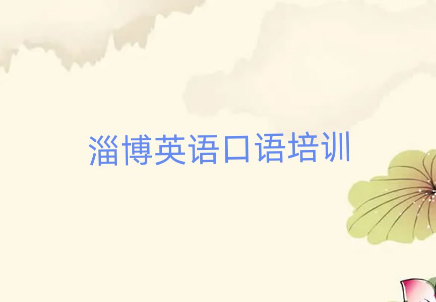 淄博博山区什么学校学英语口语好名单大全一览
