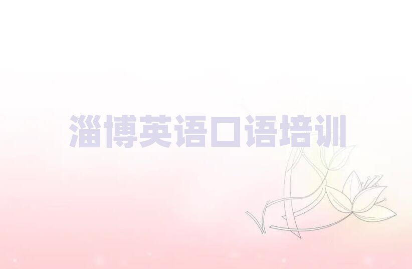 淄博博山区什么学校学英语口语好名单大全一览